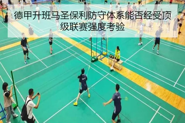 德甲升班马圣保利防守体系能否经受顶级联赛强度考验 - kaiyun
